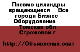 Пневмо цилиндры вращающиеся. - Все города Бизнес » Оборудование   . Томская обл.,Стрежевой г.